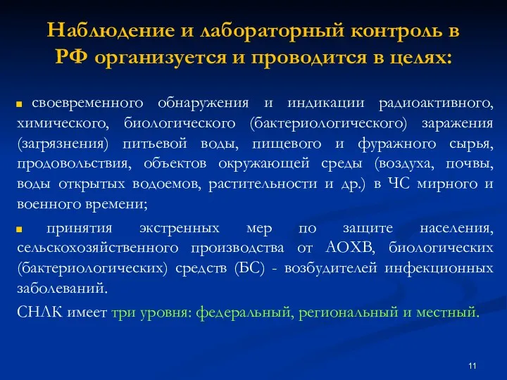 Наблюдение и лабораторный контроль в РФ организуется и проводится в