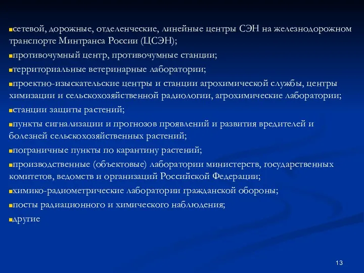 сетевой, дорожные, отделенческие, линейные центры СЭН на железнодорожном транспорте Минтранса