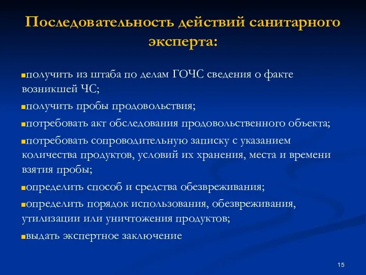 Последовательность действий санитарного эксперта: получить из штаба по делам ГОЧС