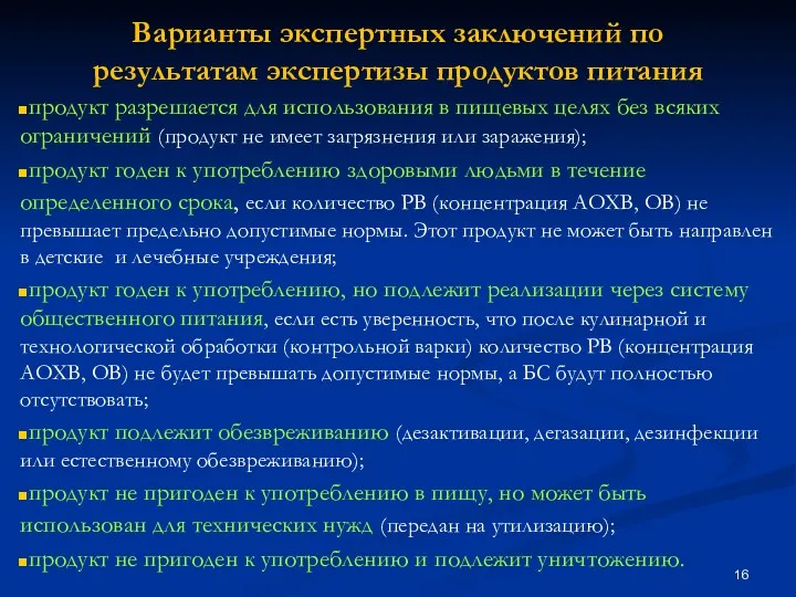 Варианты экспертных заключений по результатам экспертизы продуктов питания продукт разрешается