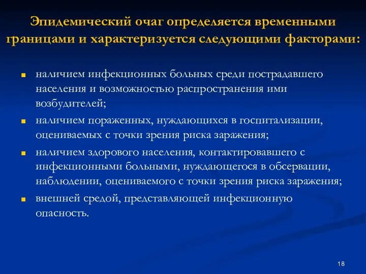 Эпидемический очаг определяется временными границами и характеризуется следующими факторами: наличием