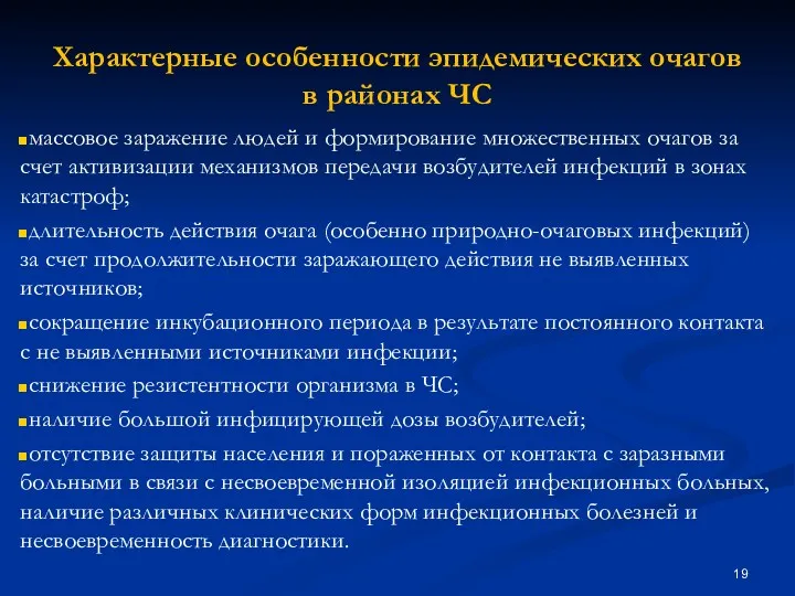 Характерные особенности эпидемических очагов в районах ЧС массовое заражение людей