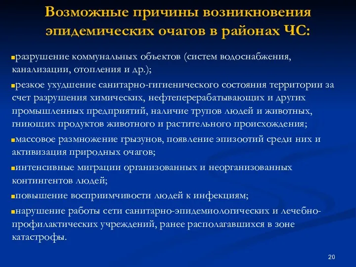 Возможные причины возникновения эпидемических очагов в районах ЧС: разрушение коммунальных