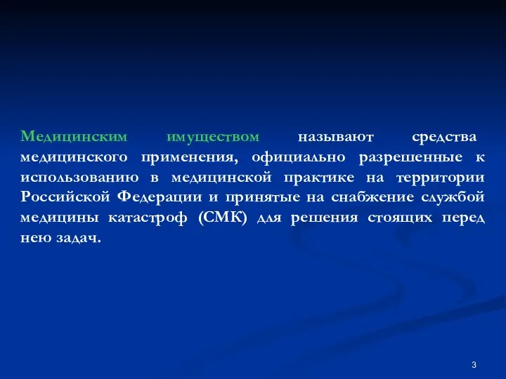 Медицинским имуществом называют средства медицинского применения, официально разрешенные к использованию