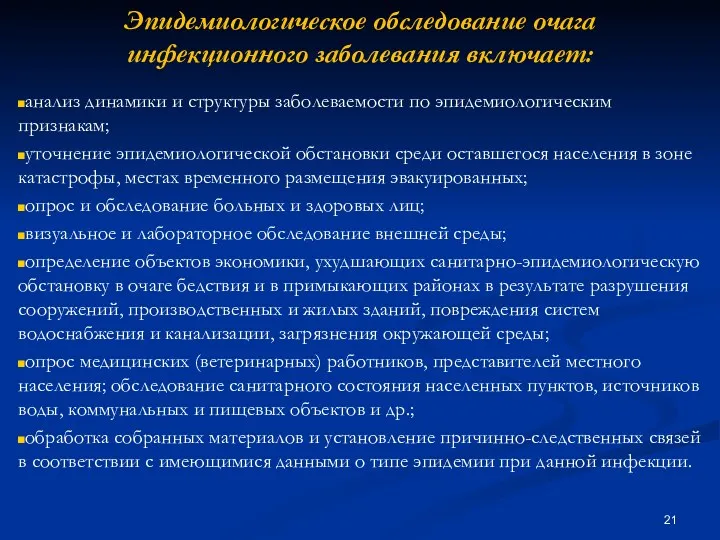 Эпидемиологическое обследование очага инфекционного заболевания включает: анализ динамики и структуры