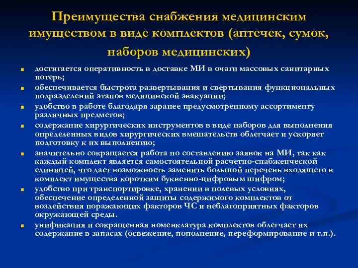 Преимущества снабжения медицинским имуществом в виде комплектов (аптечек, сумок, наборов