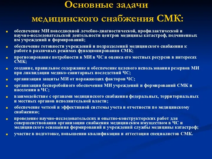 Основные задачи медицинского снабжения СМК: обеспечение МИ повседневной лечебно-диагностической, профилактической