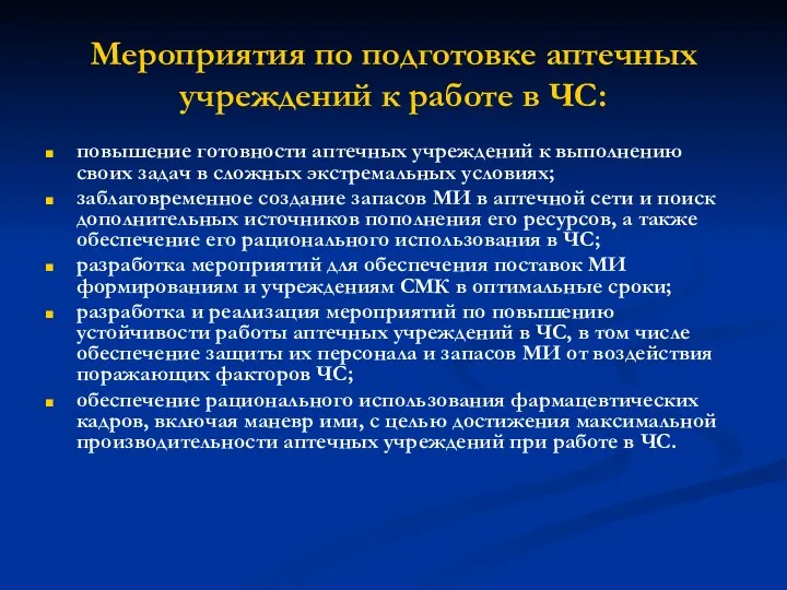 Мероприятия по подготовке аптечных учреждений к работе в ЧС: повышение