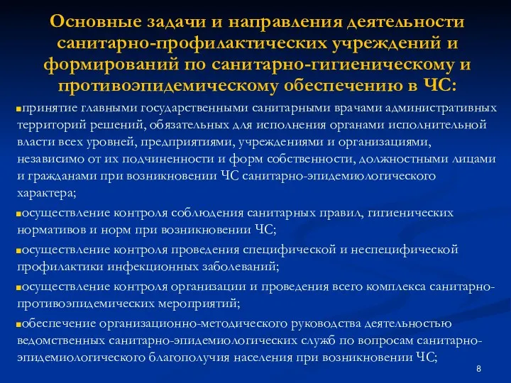 Основные задачи и направления деятельности санитарно-профилактических учреждений и формирований по