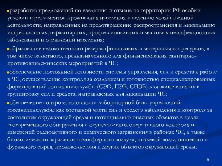 разработка предложений по введению и отмене на территории РФ особых