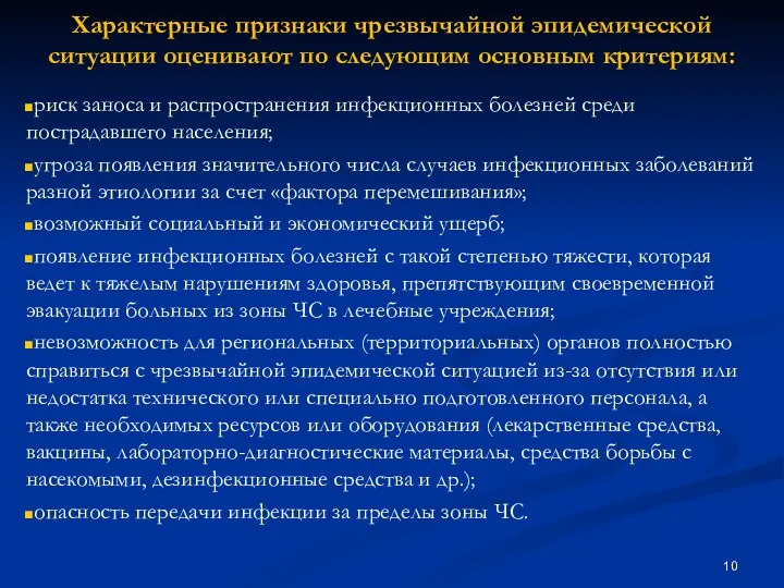 Характерные признаки чрезвычайной эпидемической ситуации оценивают по следующим основным критериям: