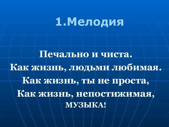 Печально и чиста. Как жизнь, людьми любимая. Как жизнь, ты