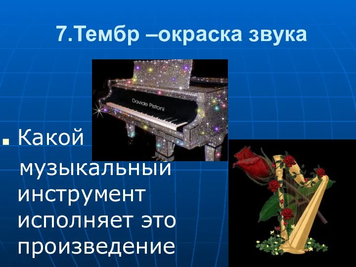 7.Тембр –окраска звука Какой музыкальный инструмент исполняет это произведение