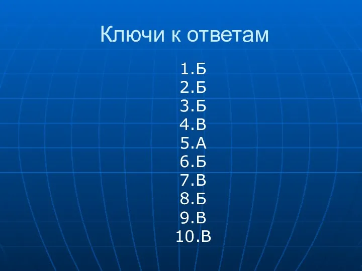 Ключи к ответам 1.Б 2.Б 3.Б 4.В 5.А 6.Б 7.В 8.Б 9.В 10.В