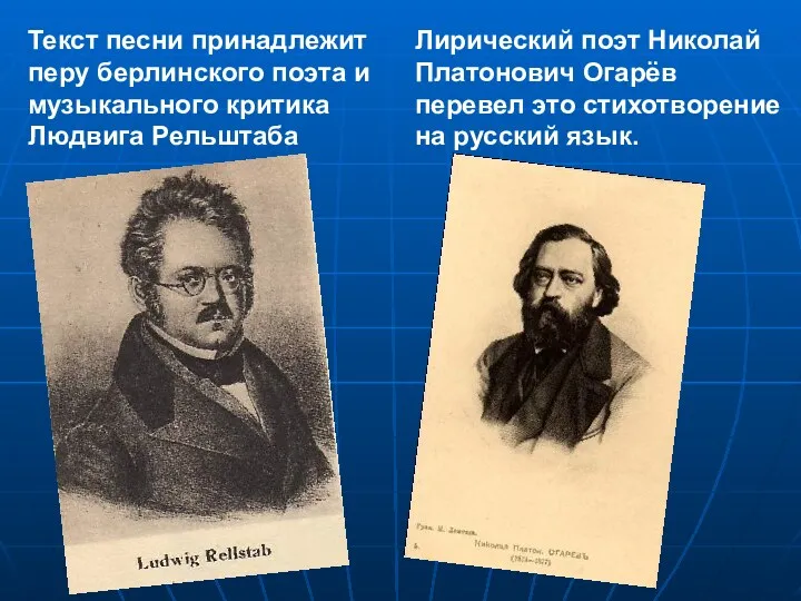 Текст песни принадлежит перу берлинского поэта и музыкального критика Людвига