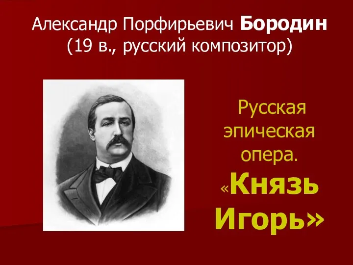 Александр Порфирьевич Бородин (19 в., русский композитор)