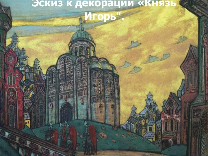 Эскиз к декорации «Князь Игорь".