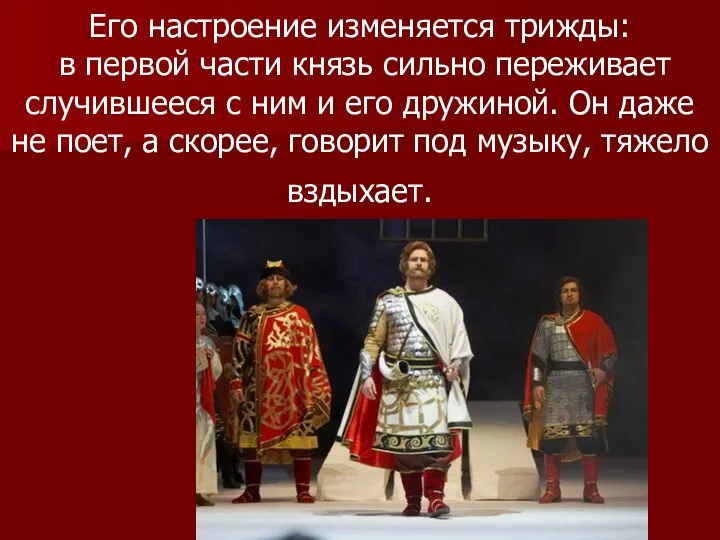 Его настроение изменяется трижды: в первой части князь сильно переживает