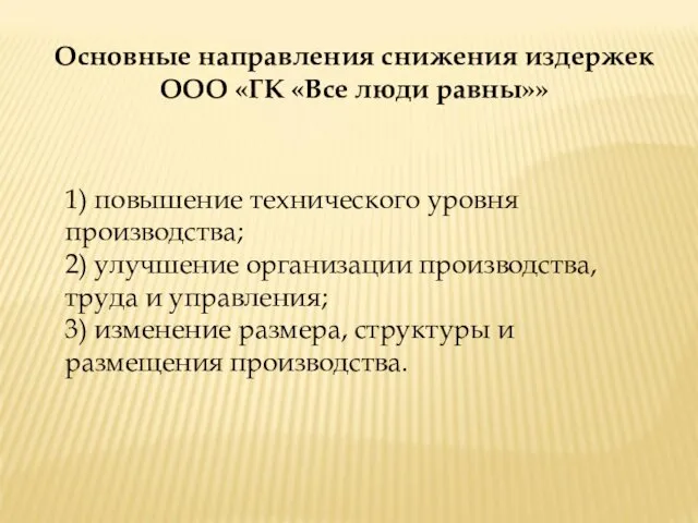 Основные направления снижения издержек ООО «ГК «Все люди равны»» 1)