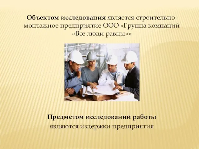 Объектом исследования является строительно-монтажное предприятие ООО «Группа компаний «Все люди