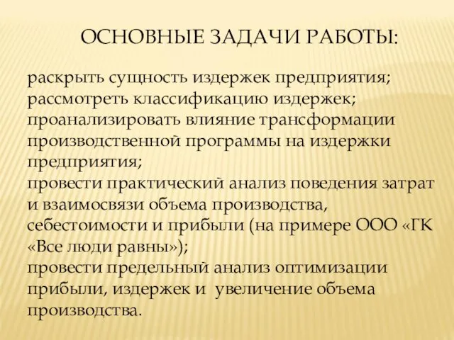 ОСНОВНЫЕ ЗАДАЧИ РАБОТЫ: раскрыть сущность издержек предприятия; рассмотреть классификацию издержек;