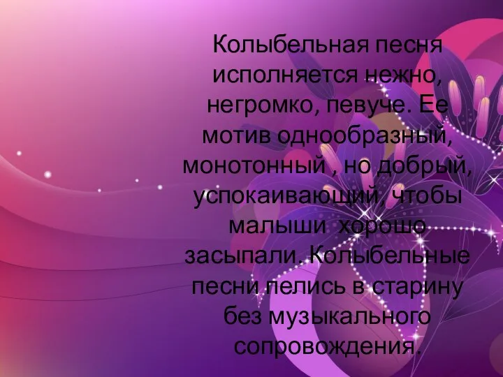 Колыбельная песня исполняется нежно, негромко, певуче. Ее мотив однообразный, монотонный