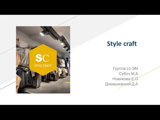 Компания Style craft