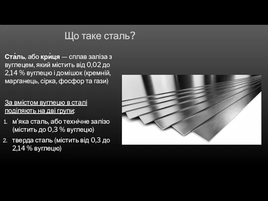 Що таке сталь? Ста́ль, або кри́ця — сплав заліза з