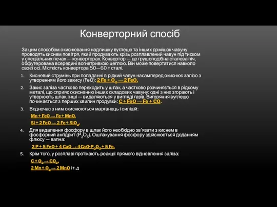 Конверторний спосіб За цим способом окиснювання надлишку вуглецю та інших