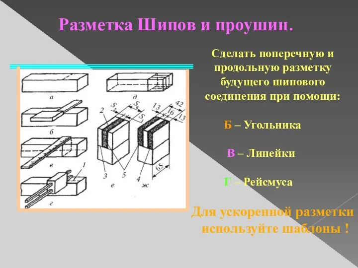 Разметка Шипов и проушин. Сделать поперечную и продольную разметку будущего