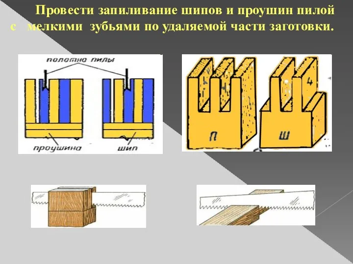 Провести запиливание шипов и проушин пилой с мелкими зубьями по удаляемой части заготовки.