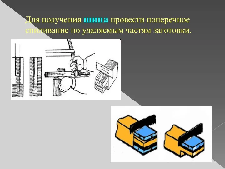 Для получения шипа провести поперечное спиливание по удаляемым частям заготовки.