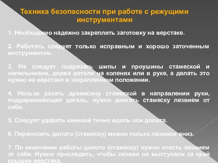 Техника безопасности при работе с режущими инструментами 1. Необходимо надежно