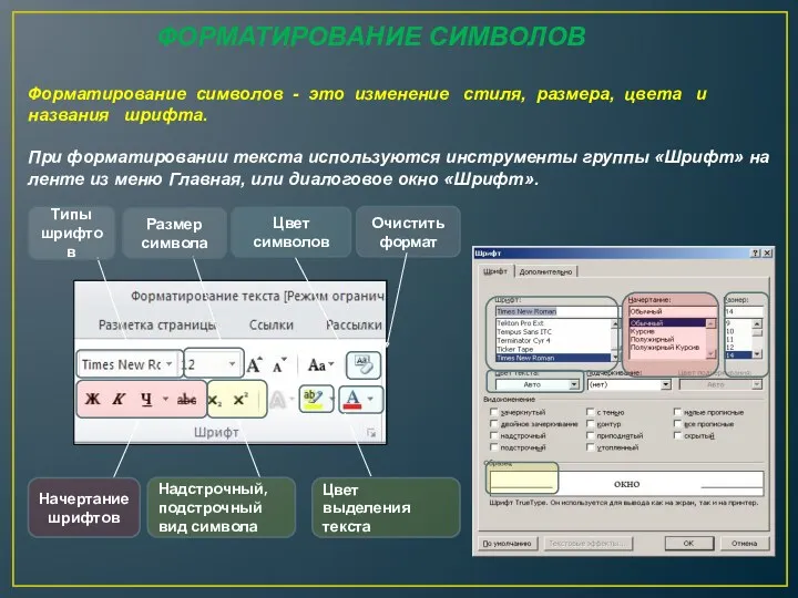 ФОРМАТИРОВАНИЕ СИМВОЛОВ Форматирование символов - это изменение стиля, размера, цвета