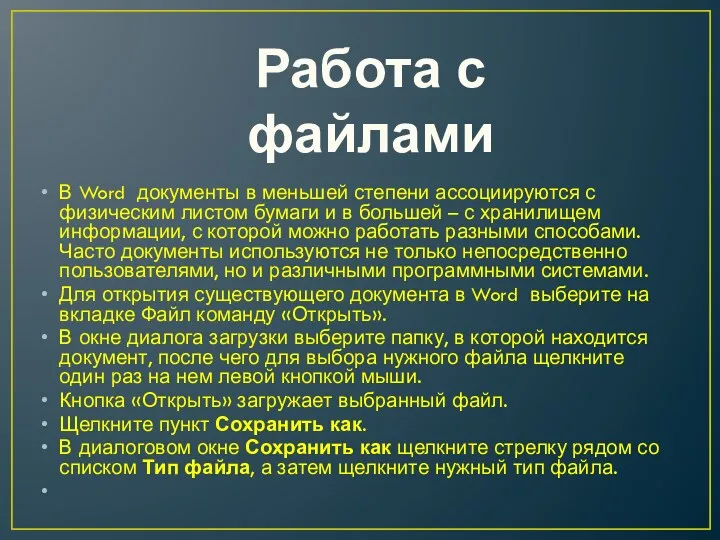 В Word документы в меньшей степени ассоциируются с физическим листом