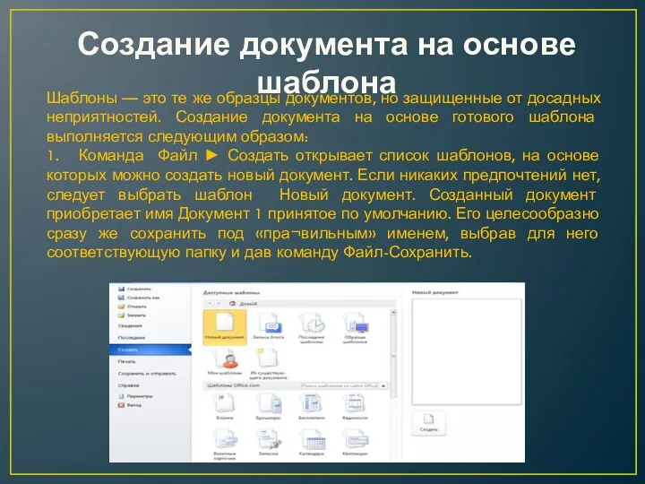 Шаблоны — это те же образцы документов, но защищенные от