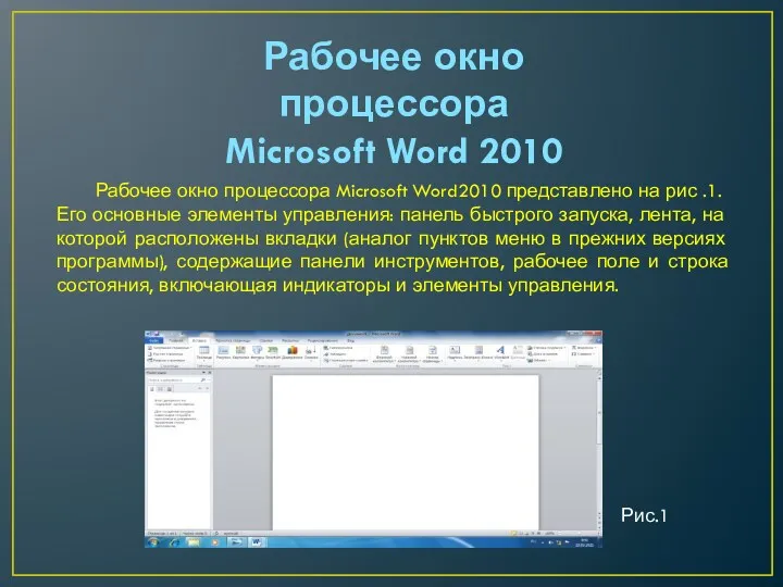 Рабочее окно процессора Microsoft Word2010 представлено на рис .1. Его