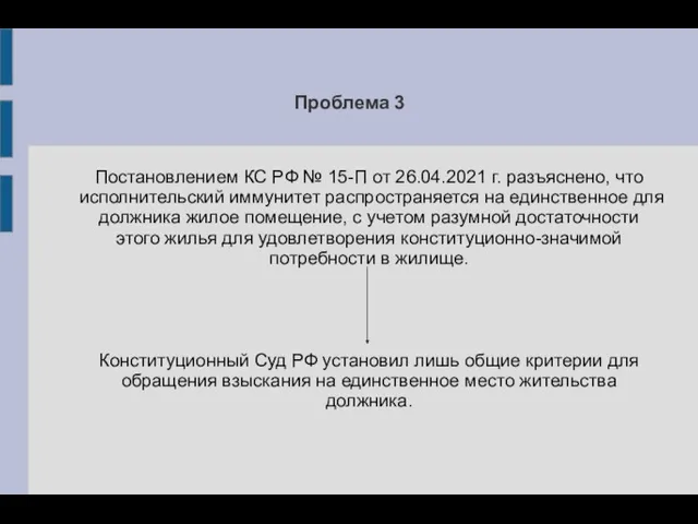 Проблема 3 Постановлением КС РФ № 15-П от 26.04.2021 г. разъяснено, что исполнительский