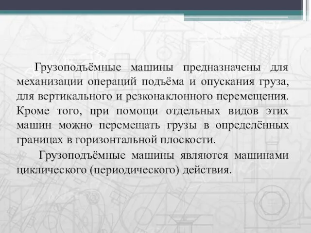 Грузоподъёмные машины предназначены для механизации операций подъёма и опускания груза,