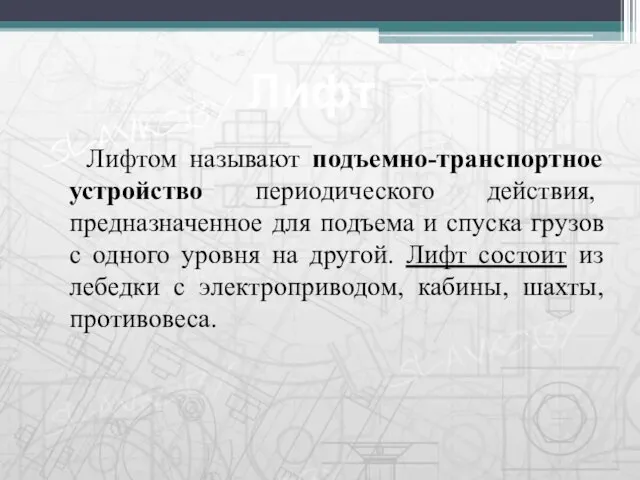 Лифтом называют подъемно-транспортное устройство периодического действия, предназначенное для подъема и