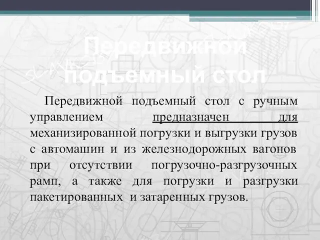 Передвижной подъемный стол с ручным управлением предназначен для механизированной погрузки