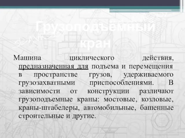 Машина циклического действия, предназначенная для подъема и перемещения в пространстве