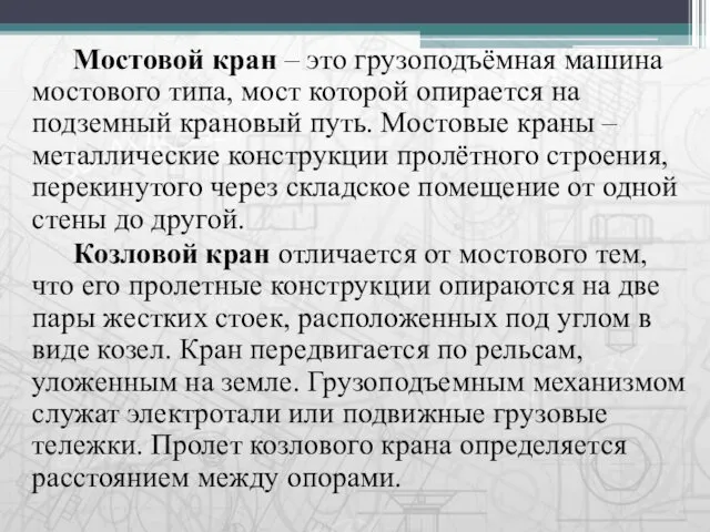 Мостовой кран – это грузоподъёмная машина мостового типа, мост которой