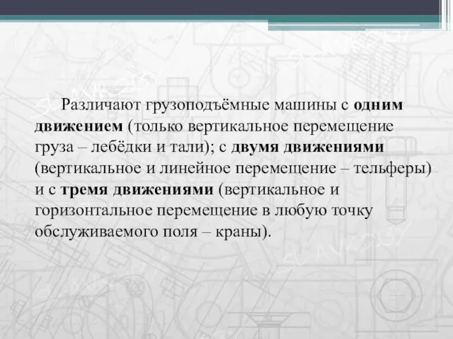 Различают грузоподъёмные машины с одним движением (только вертикальное перемещение груза