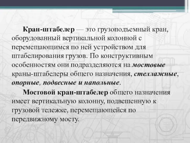 Кран-штабелер — это грузоподъемный кран, оборудованный вертикальной колонной с перемещающимся