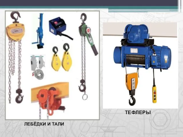 ЛЕБЁДКИ И ТАЛИ ТЕФЛЕРЫ