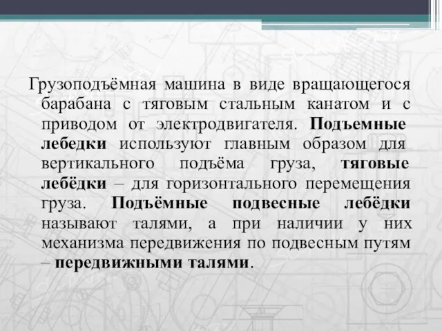 Грузоподъёмная машина в виде вращающегося барабана с тяговым стальным канатом