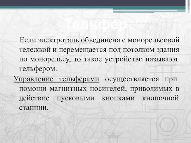 Если электроталь объединена с монорельсовой тележкой и перемещается под потолком