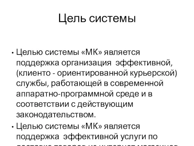 Цель системы Целью системы «МК» является поддержка организация эффективной, (клиенто