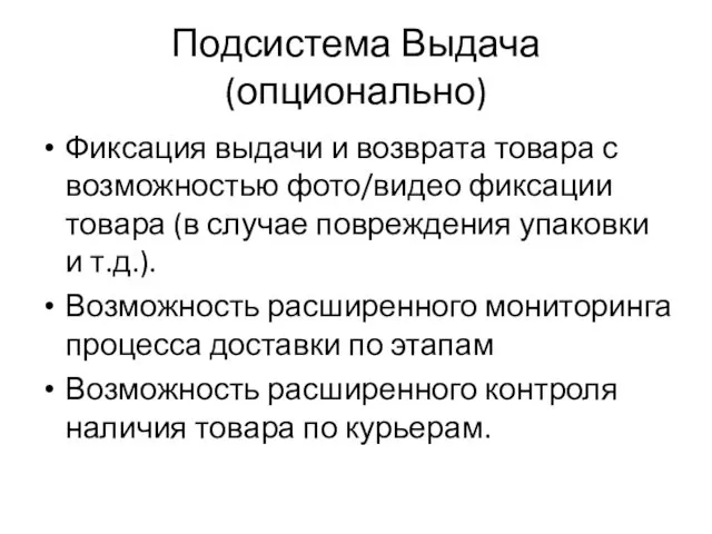 Подсистема Выдача (опционально) Фиксация выдачи и возврата товара с возможностью